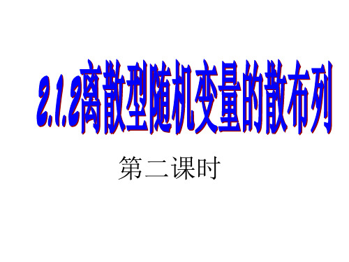 人教B版高中数学选修2-32.1.2离散型随机变量的分布列课件