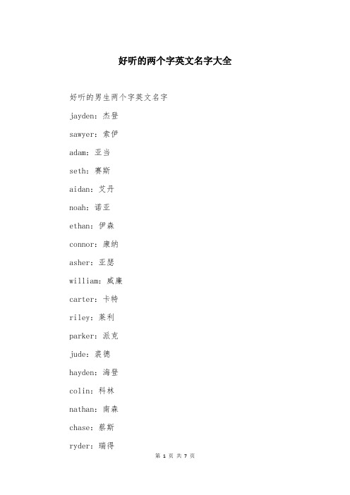 好听的两个字英文名字大全