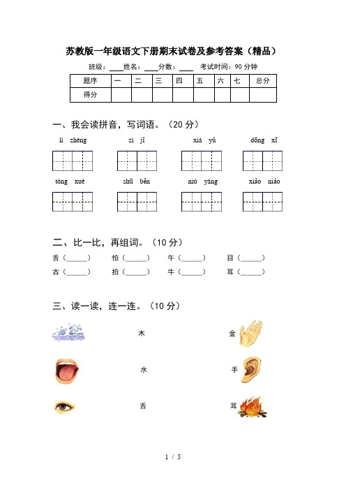 苏教版一年级语文下册期末试卷及参考答案(精品)