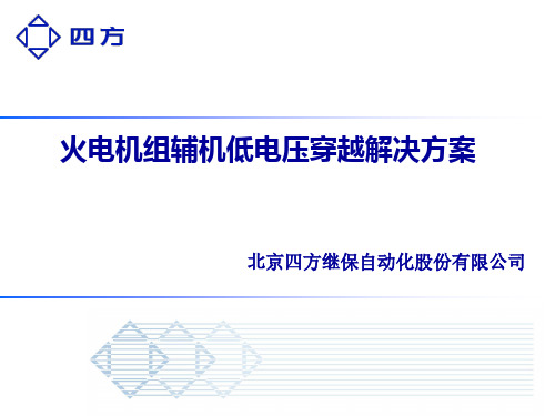 火电机组辅机低电压穿越解决方案