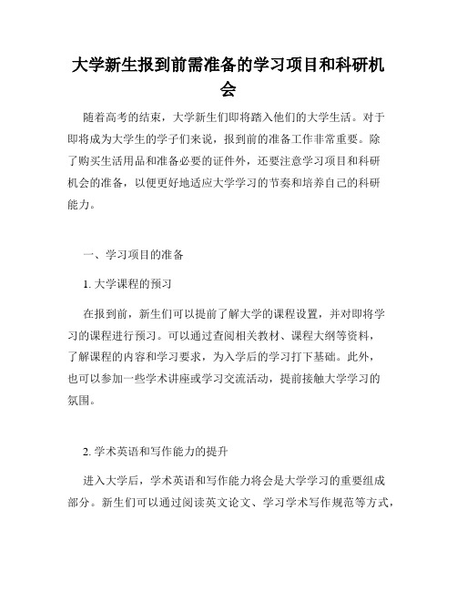 大学新生报到前需准备的学习项目和科研机会