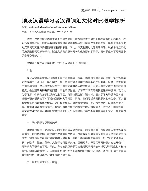 埃及汉语学习者汉语词汇文化对比教学探析