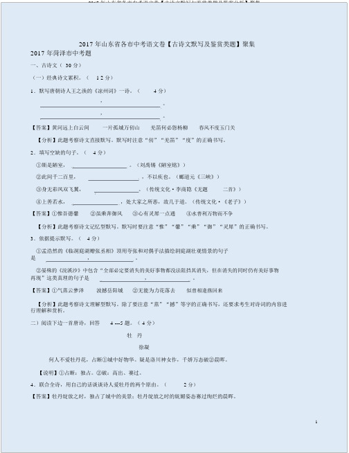 2017年山东省各市中考语文卷【古诗文默写与鉴赏类题及答案解析】汇集