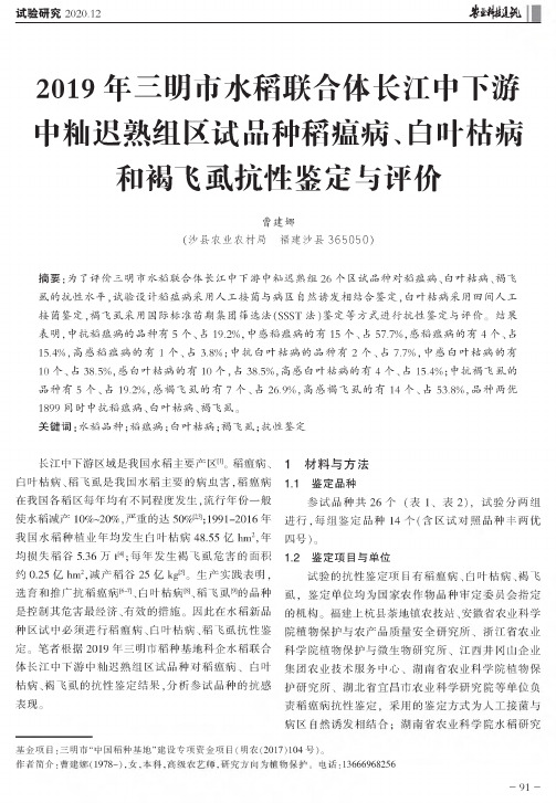 2019年三明市水稻联合体长江中下游中籼迟熟组区试品种稻瘟病、白叶枯病和褐飞虱抗性鉴定与评价