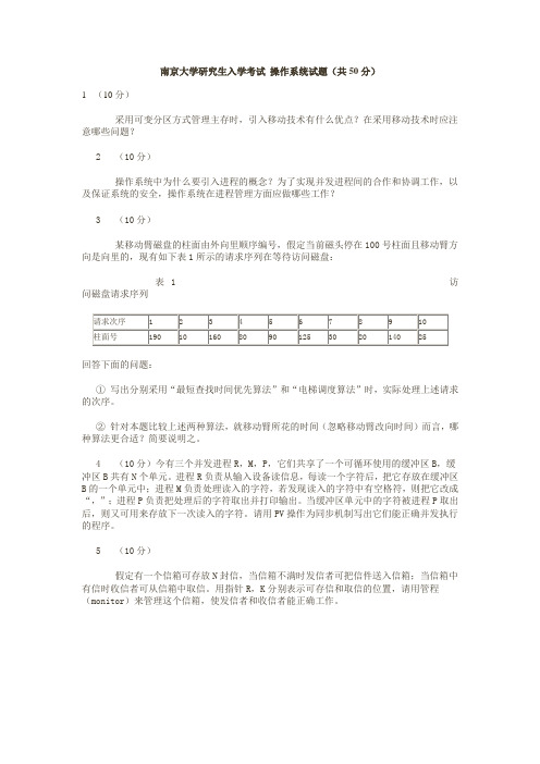 南京大学研究生入学考试 操作系统试题