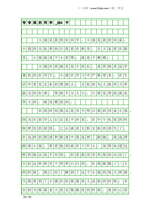 初二作文：夸夸我的同学_600字_1