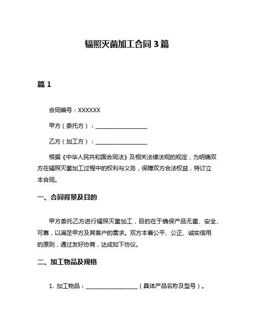 辐照灭菌加工合同3篇