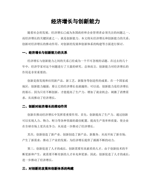 经济增长与创新能力