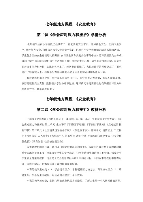 初中校本课程_学会应对压力与挫折教学设计学情分析教材分析课后反思