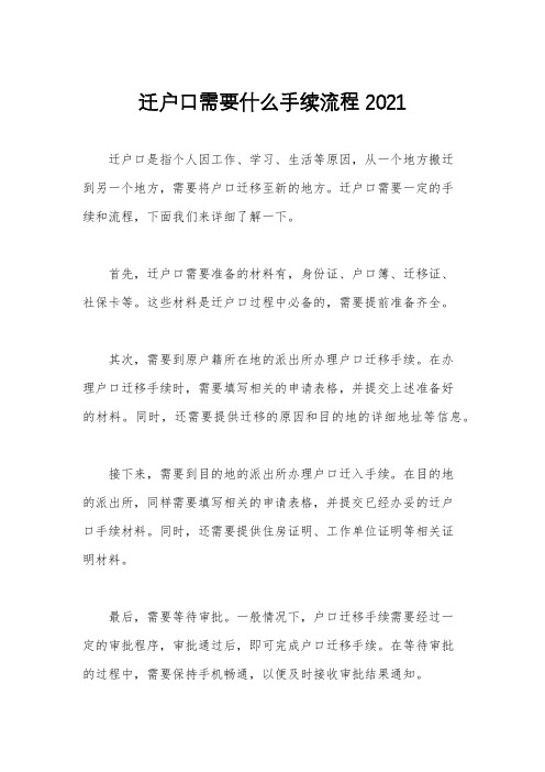 迁户口需要什么手续流程2021