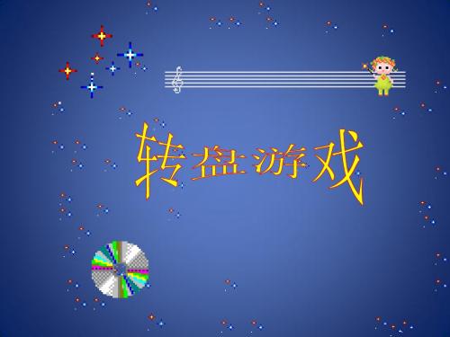 《转盘游戏》课件1(15页)(北师大版七年级上)