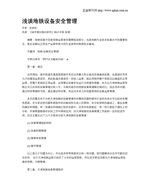 浅谈地铁设备安全管理