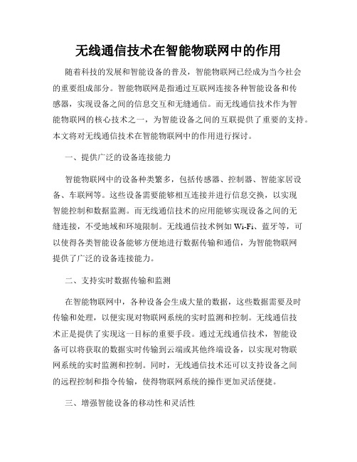 无线通信技术在智能物联网中的作用