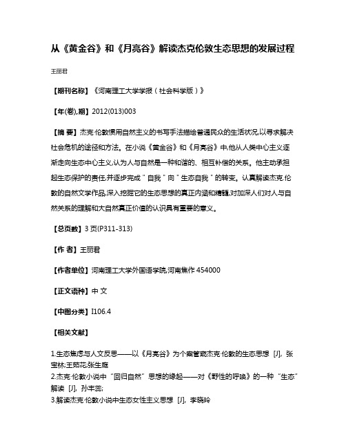 从《黄金谷》和《月亮谷》解读杰克·伦敦生态思想的发展过程