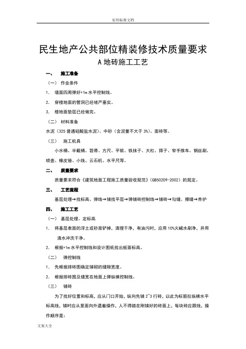 公共部位精装修技术高质量要求