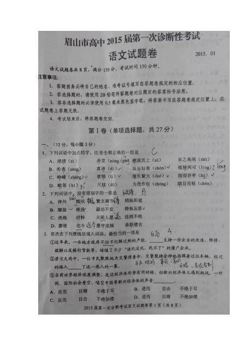 2015眉山一诊 四川省眉山市2015届高三第一次诊断性考试 语文 扫描版含答案