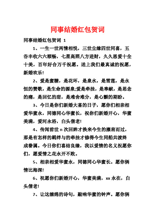 同事结婚红包贺词