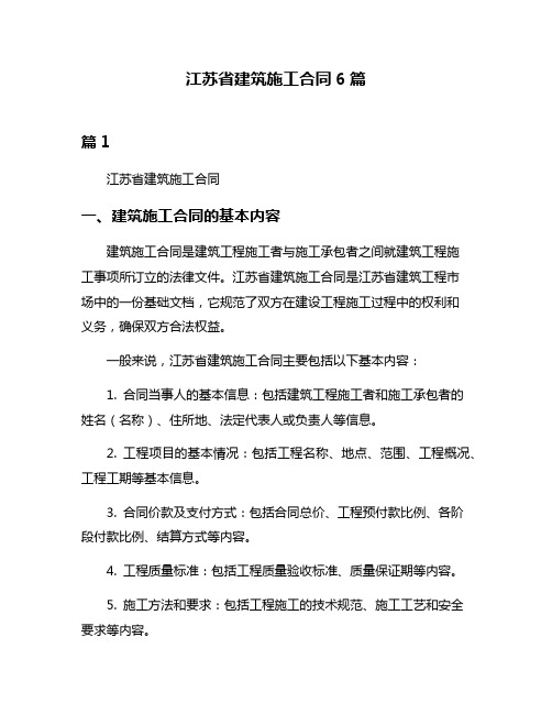 江苏省建筑施工合同6篇