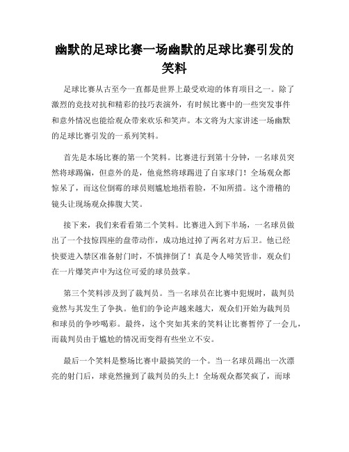 幽默的足球比赛一场幽默的足球比赛引发的笑料