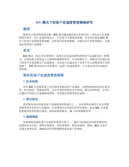 B2C模式下的客户忠诚度管理策略研究