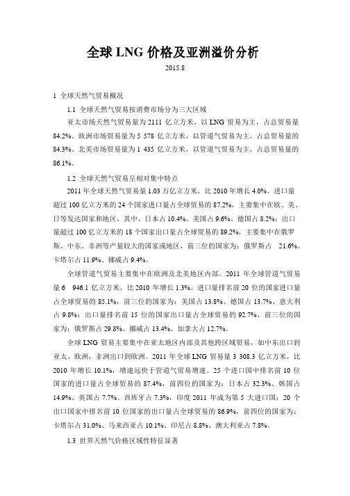 全球LNG价格及亚洲溢价分析解读