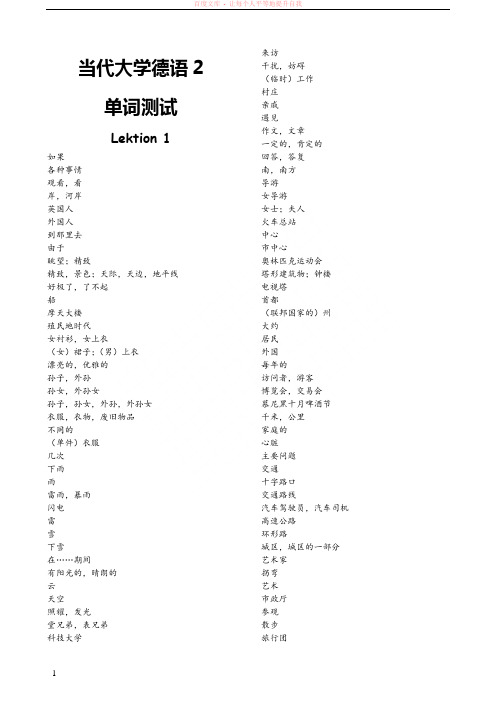 当代大学德语2单词测试完整版 (2)
