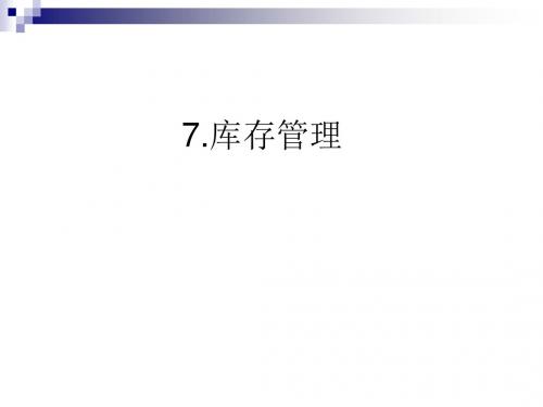 库存管理培训课件(PPT 74张)