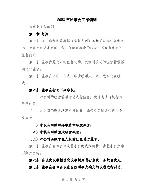 2023年监事会工作细则