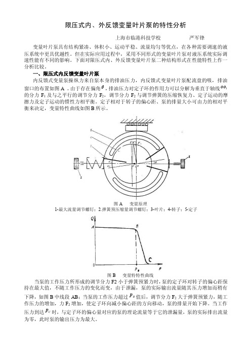 限压式内、外反馈变量叶片泵的特性分析上海市临港科技学校严军锋...