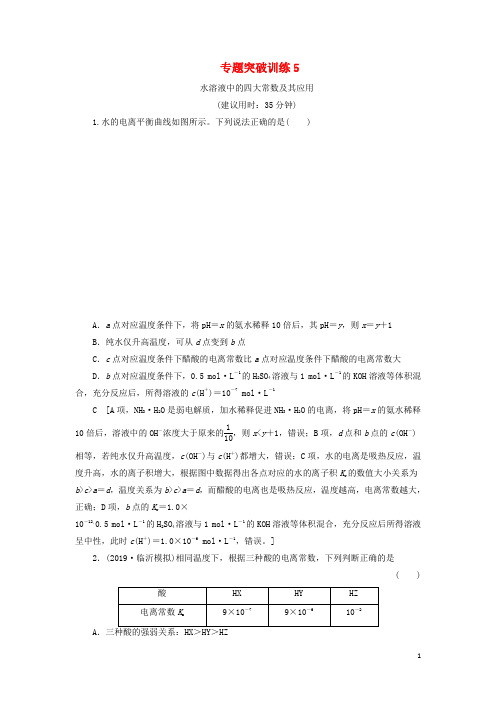 高考化学一轮复习专题突破训练5水溶液中的四大常数及其应用新人教版