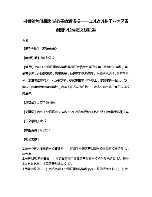 书香剑气创品牌 湖韵墨痕润情操——江苏省苏州工业园区青剑湖学校生态文明纪实