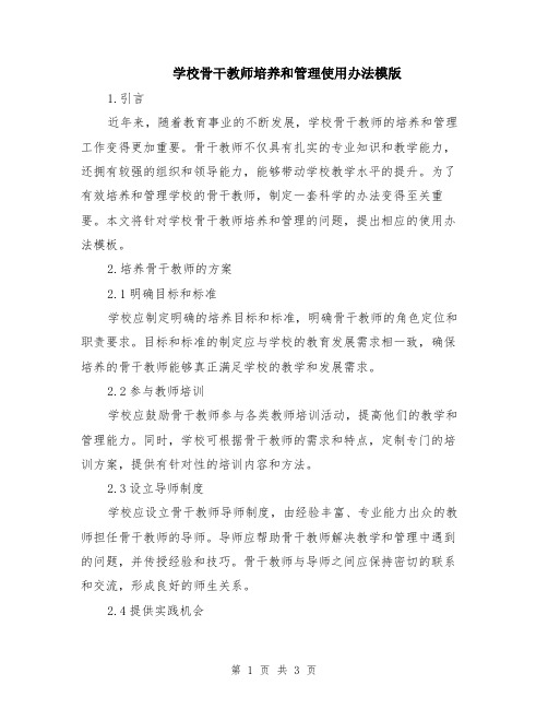 学校骨干教师培养和管理使用办法模版