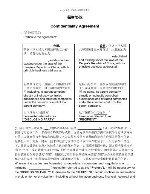 NDA-保密协议-中英文对照