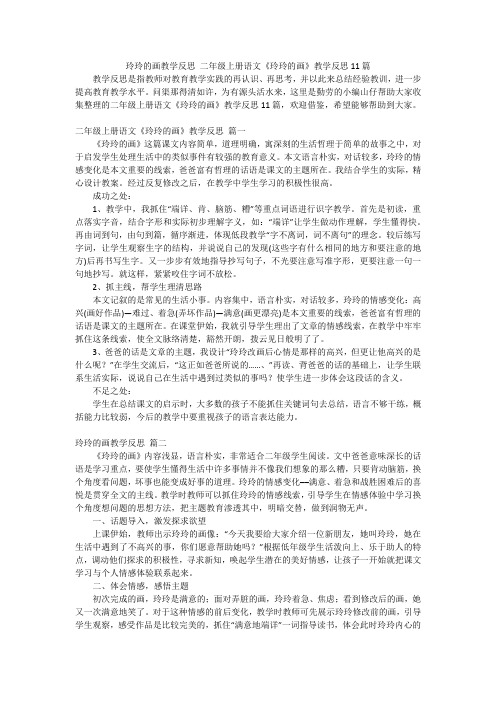 玲玲的画教学反思 二年级上册语文《玲玲的画》教学反思11篇