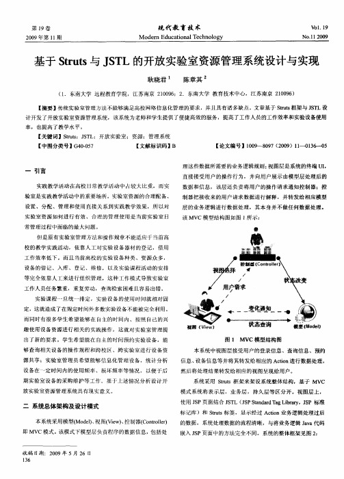 基于Struts与JSTL的开放实验室资源管理系统设计与实现