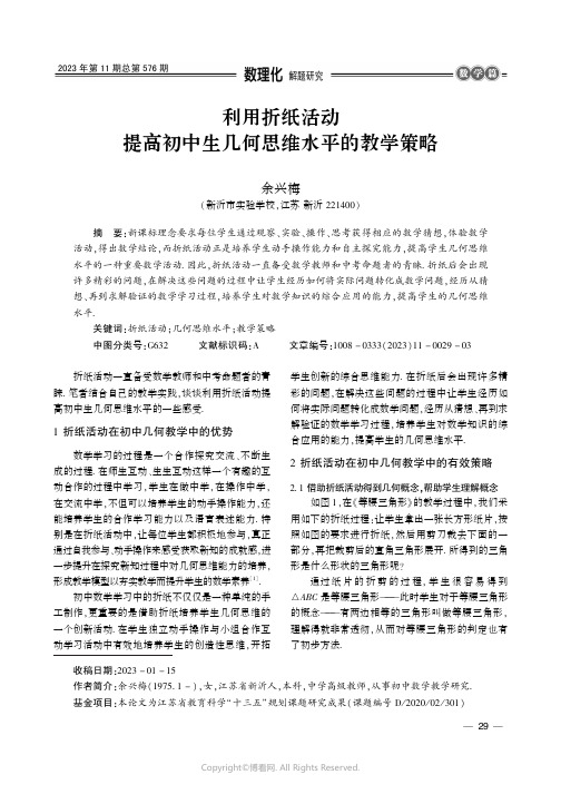 利用折纸活动提高初中生几何思维水平的教学策略