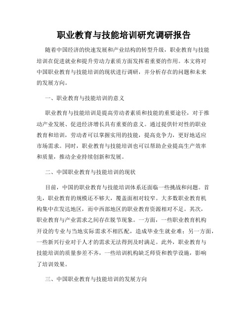 职业教育与技能培训研究调研报告