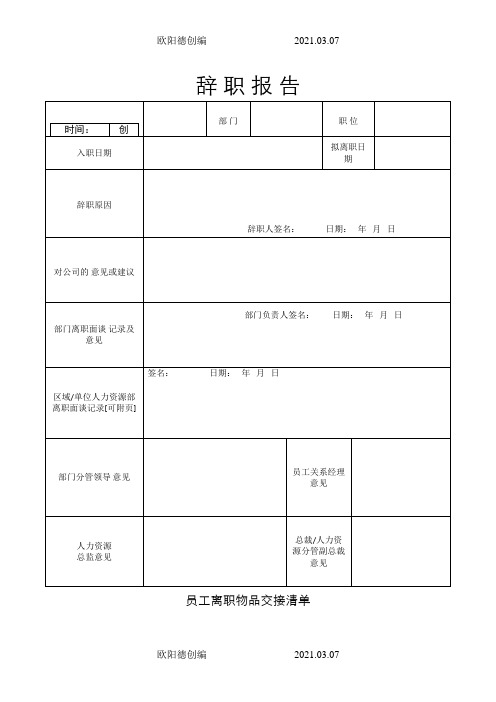 离职表格(全)-离职表之欧阳德创编