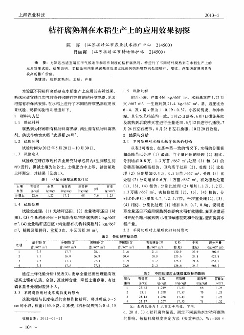 秸秆腐熟剂在水稻生产上的应用效果初探