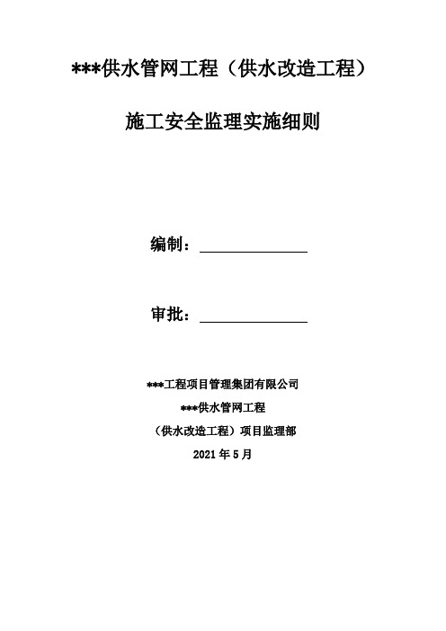 2供水管网工程(供水改造工程)施工安全监理细则