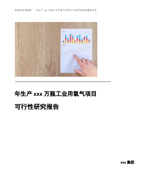 年生产xxx万瓶工业用氧气项目可行性研究报告模板参考