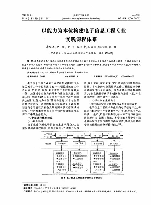 以能力为本位构建电子信息工程专业实践课程体系