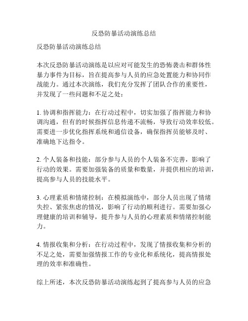 反恐防暴活动演练总结