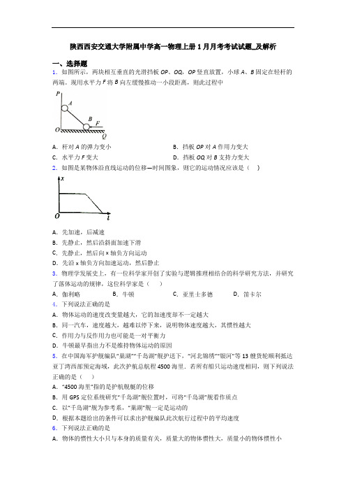 陕西西安交通大学附属中学高一物理上册1月月考考试试题_及解析