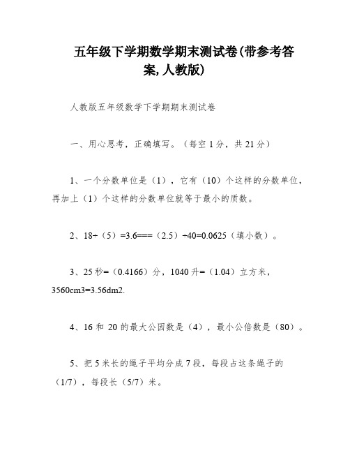 五年级下学期数学期末测试卷(带参考答案,人教版)