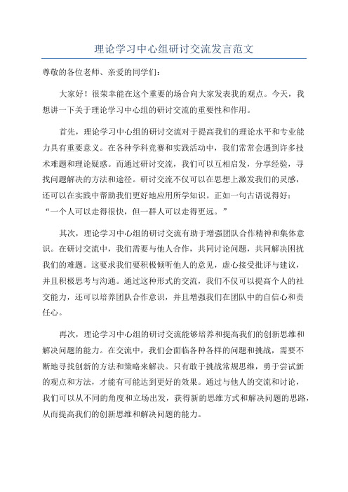 理论学习中心组研讨交流发言范文