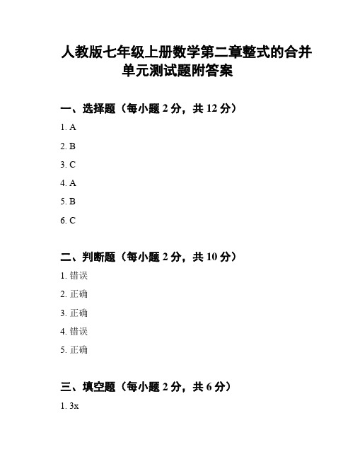 人教版七年级上册数学第二章整式的合并单元测试题附答案