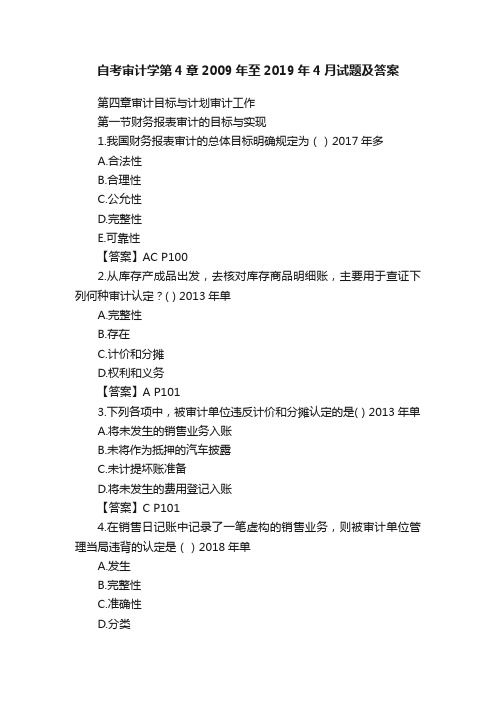 自考审计学第4章2009年至2019年4月试题及答案