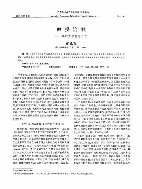 教授治校——华联办学特色之二