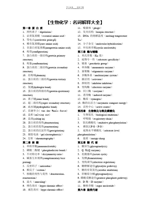 生物化学名词解释大全